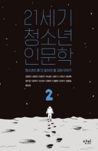 21세기 청소년 인문학 2